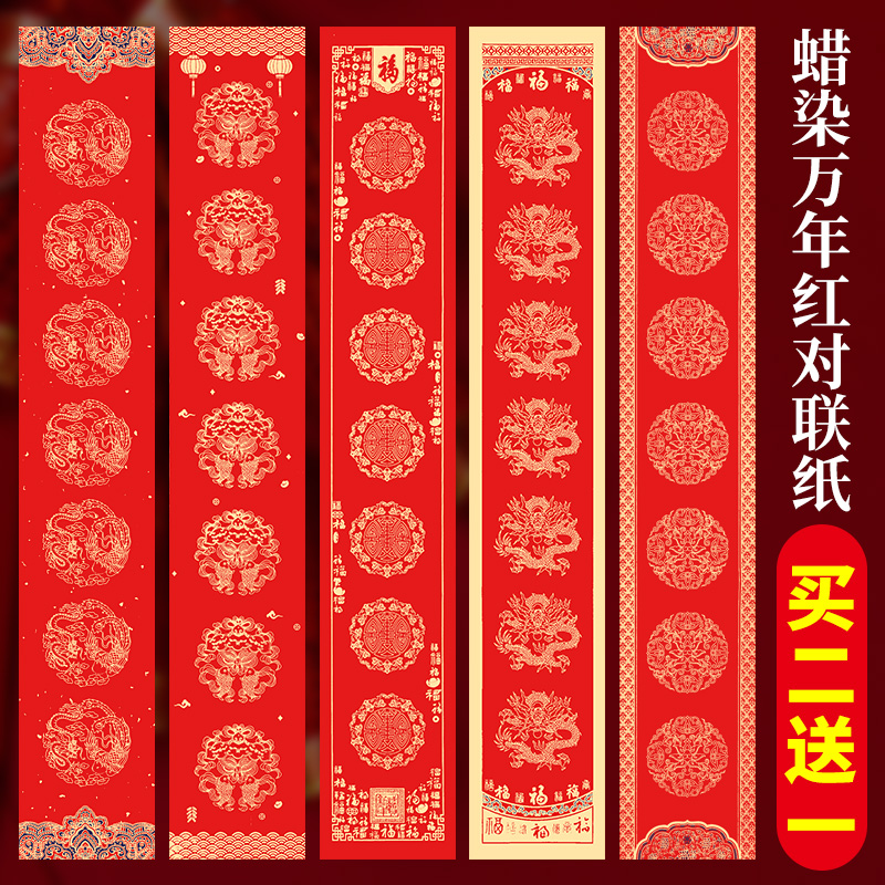 新款蜡染万年红对联纸买2包送1包