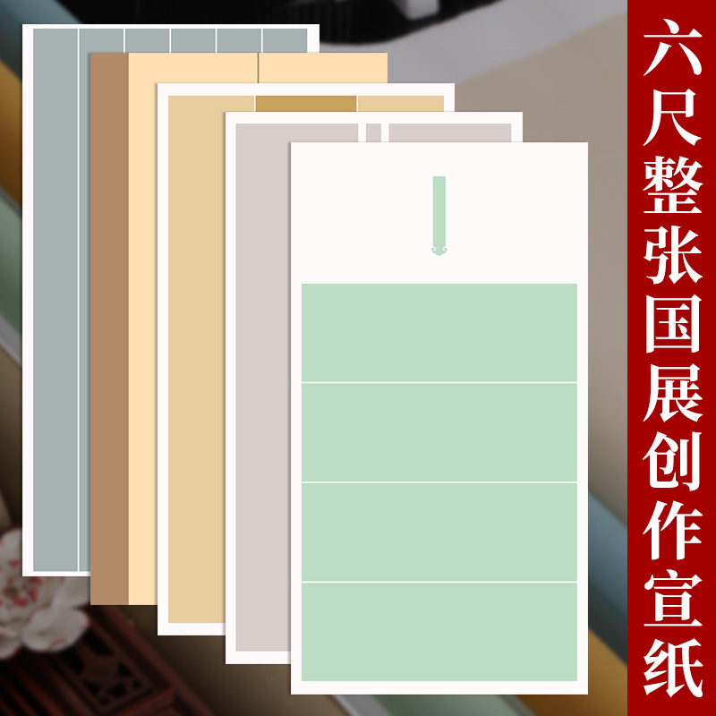 墨忆六尺国展投稿作品纸半熟宣
