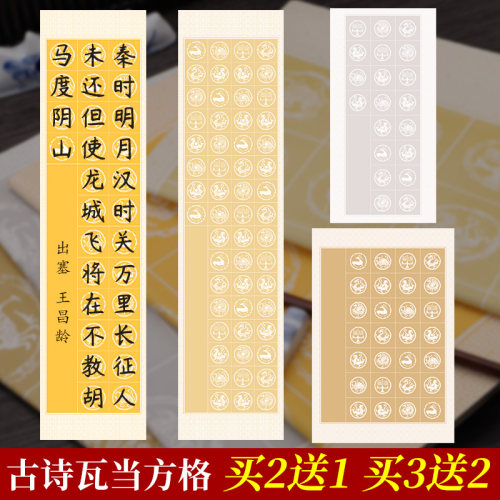 古诗瓦当方格毛笔书法作品纸