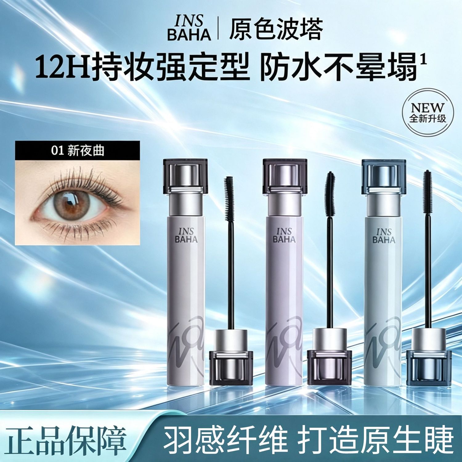 INSBAHA原色波塔睫毛膏2.0浓密纤长纤细防水持久卷翘不晕染正品女