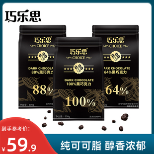 巧乐思100%纯黑巧克力豆纯可可脂健身百分百苦散装 烘焙零食批发