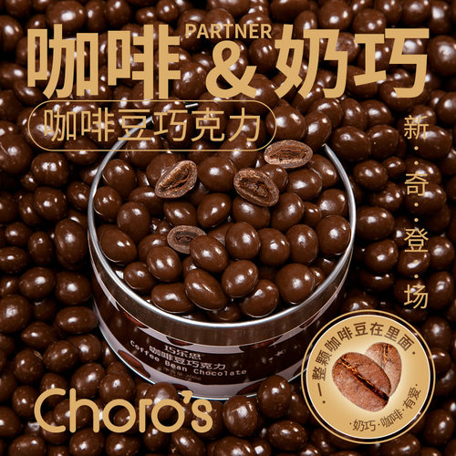 巧乐思咖啡豆巧克力豆250g