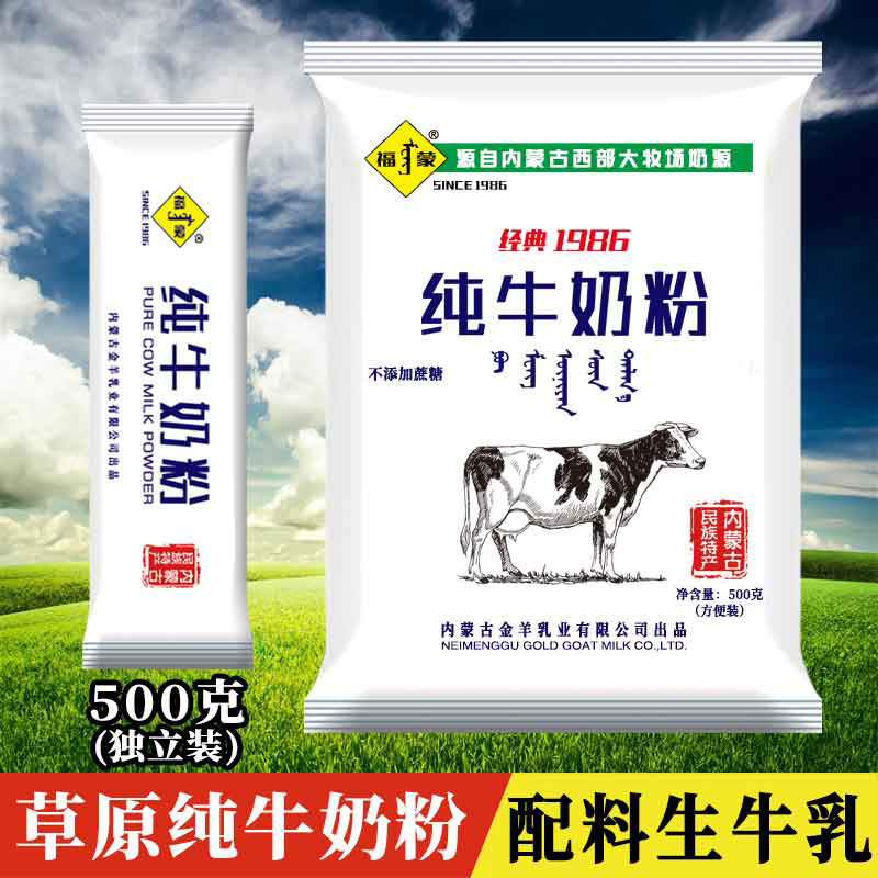 福蒙纯牛奶粉500克独立装高营养全脂学生女士中年早晚餐内蒙奶源