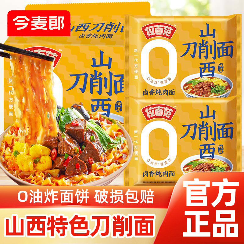 今麦郎山西刀削面袋装方便面非油炸泡面夜宵速食免煮卤香番茄牛肉