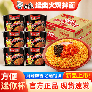 白象火鸡面mini杯整箱方便面桶装经典韩式干拌面夜宵速食泡面小吃