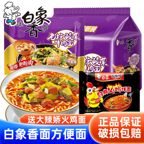 白象方便面香面系列老坛酸菜牛肉