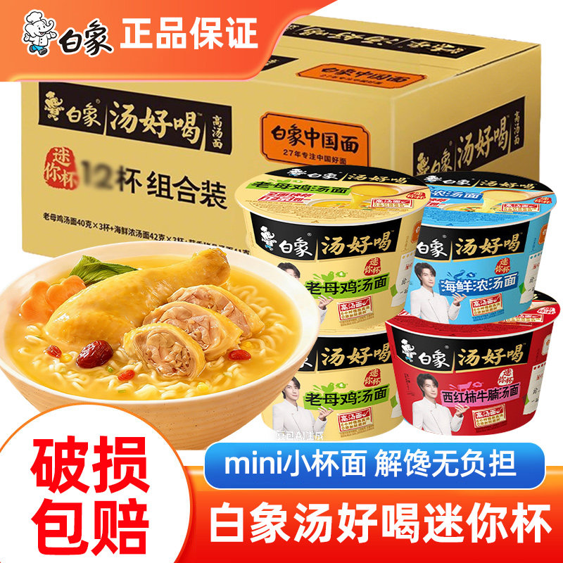 白象汤好喝方便面迷你杯整箱12杯老母鸡海鲜浓汤夜宵速食免煮泡面