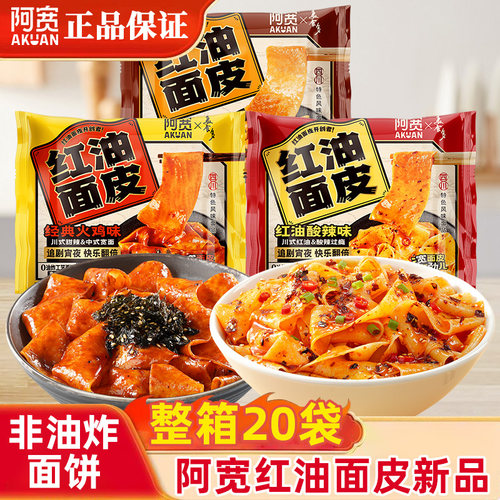 阿宽红油面皮非油炸袋装整箱