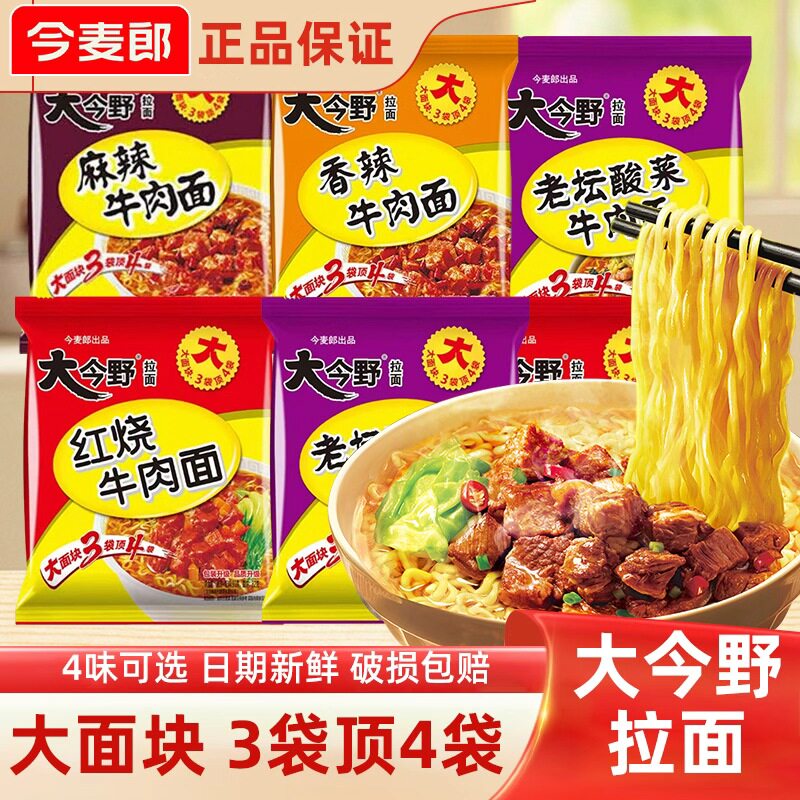 今麦郎大今野方便面袋装红烧麻辣老坛酸菜牛肉面夜宵速食免煮泡面