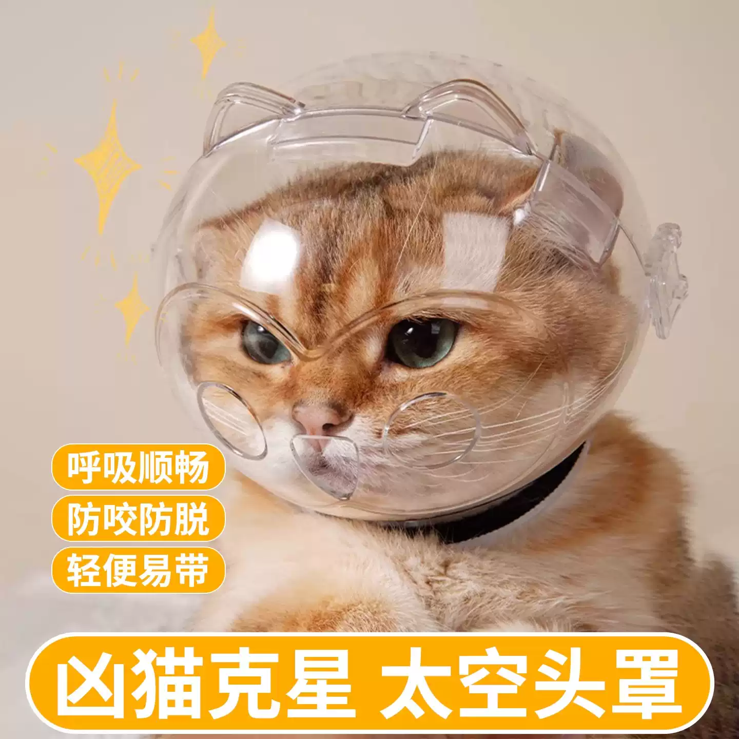 猫咪防咬头套太空头罩剪指甲洗澡