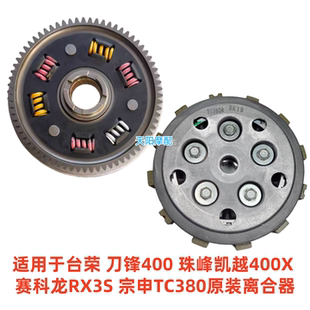用于台荣刀锋400珠峰凯越400X 赛科龙RX3S 宗申TC380原装离合器