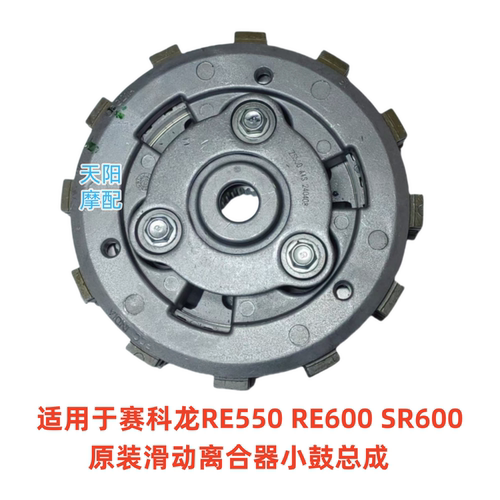 RE550RE600SR600小鼓总成