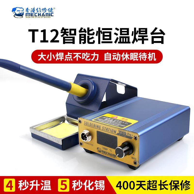 直销维修佬t12焊台电烙铁大功率手机维修专用工具恒温烙铁专业级