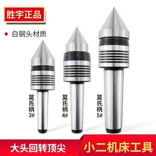 胜宇大头回转活动顶针大直径活顶针活络顶针车床莫氏3
