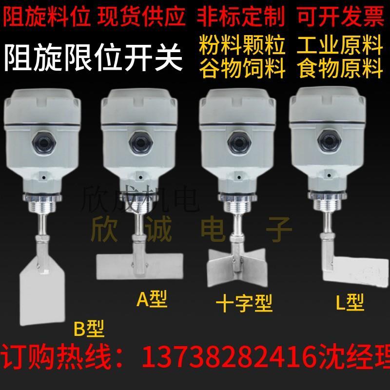 标准螺纹轴加长型阻旋料位开关颗粒粉料粉末限位计料位器传感料器