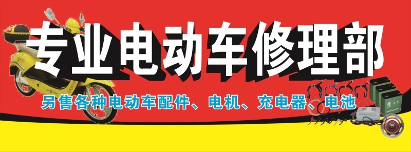专业电动车修理部海报展板电动车维修部墙贴墙纸装饰画KT板