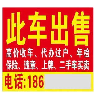 定制二手车转让广告贴纸汽车销售广告牌高价收车自粘背面带胶贴画