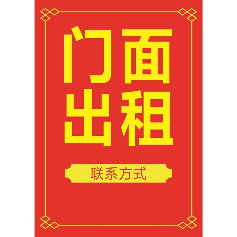 房屋出租招店铺转让旺铺转让海报贴纸租门面定制户外广告防水防晒
