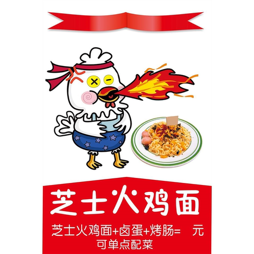 火鸡面海报美食小吃餐厅贴画宣传广告定制KT板灯箱挂图