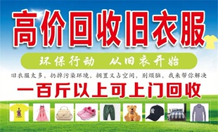 高价回收旧衣服海报展板旧衣回收高价上门收购高价旧衣回收墙贴