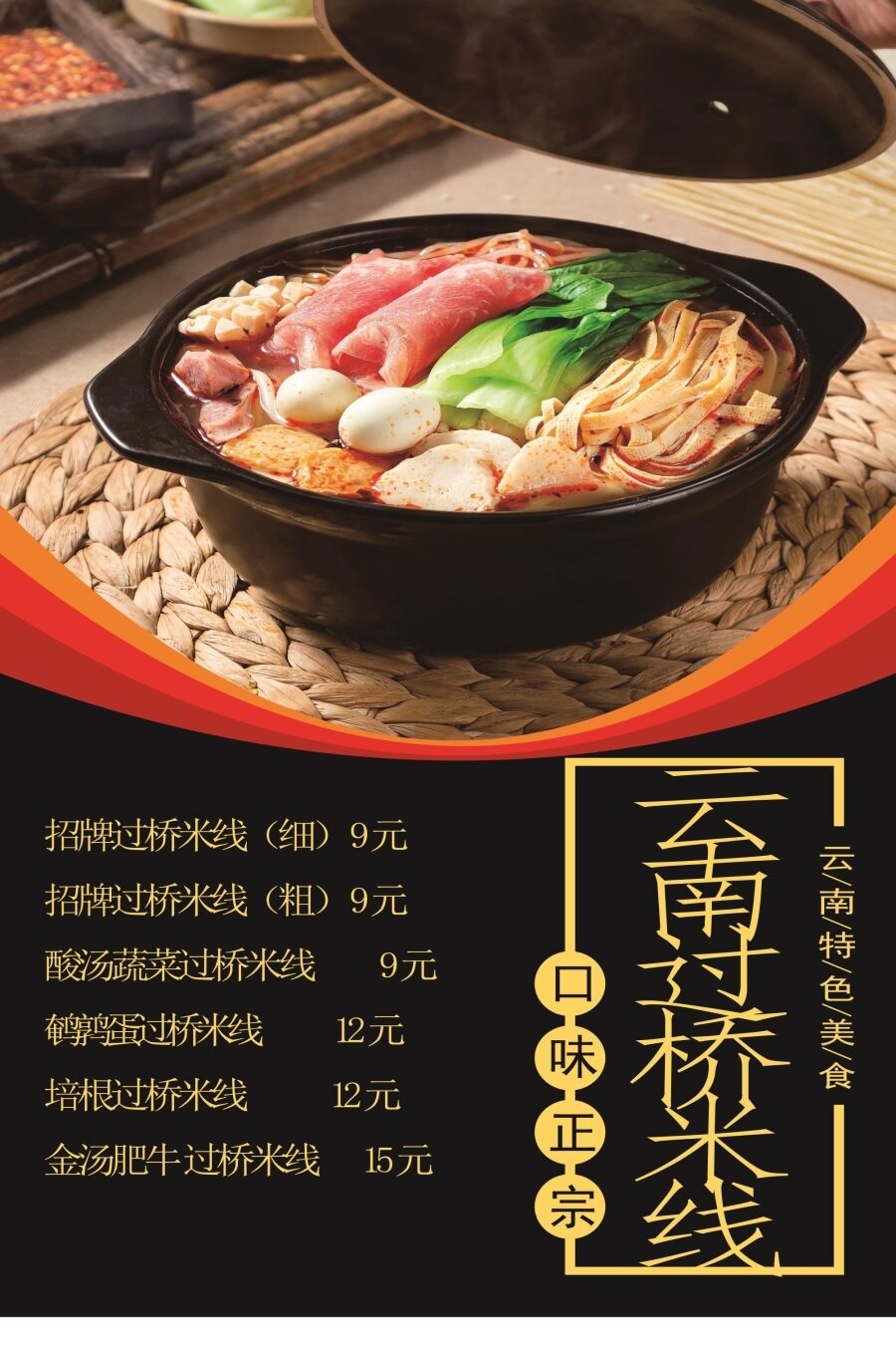 云南过桥米线口味正宗云南特色美食海报展板过桥米线传说墙贴墙纸