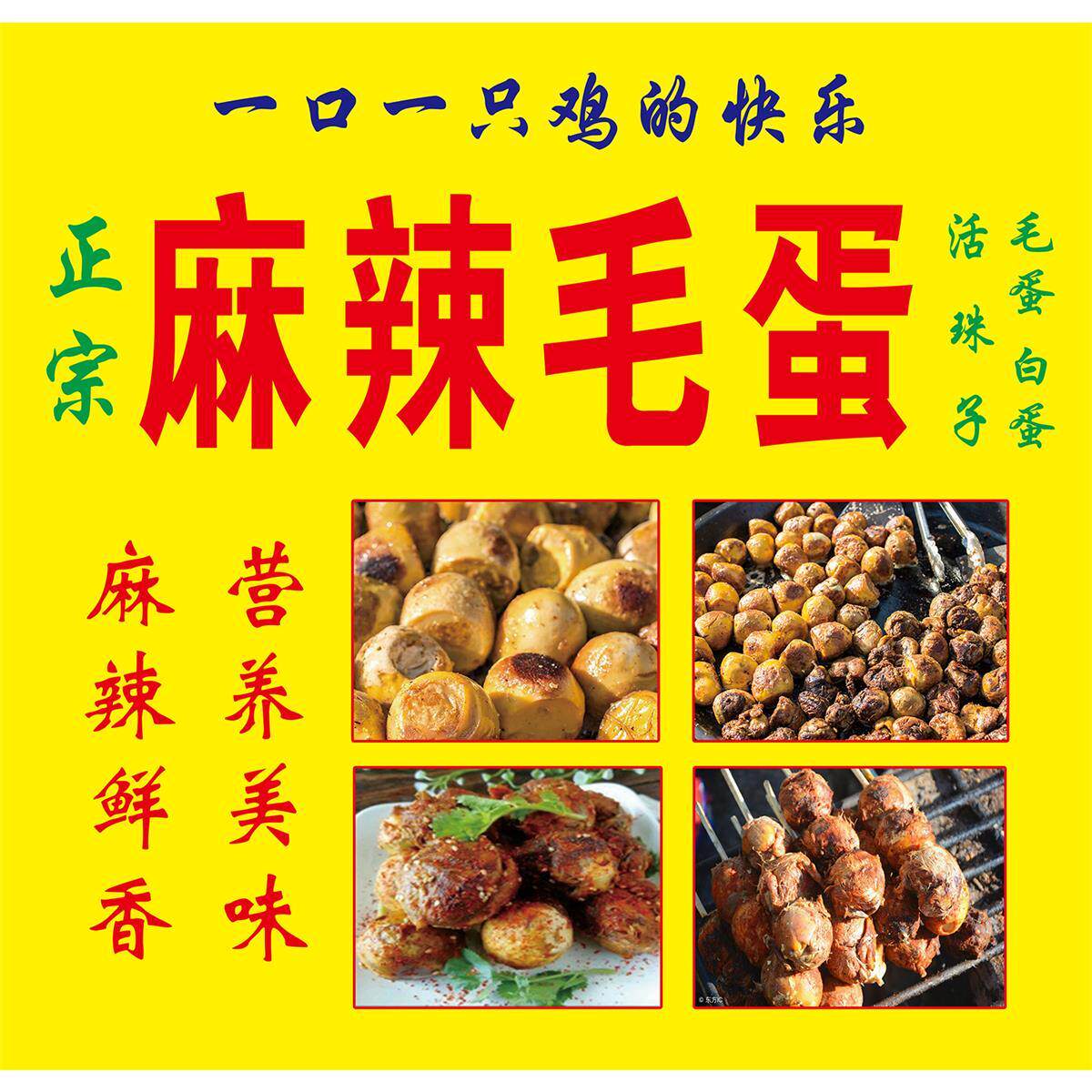 香煎毛蛋海报广告贴纸小吃车夜市摆地摊广告布装饰画自粘画喷绘