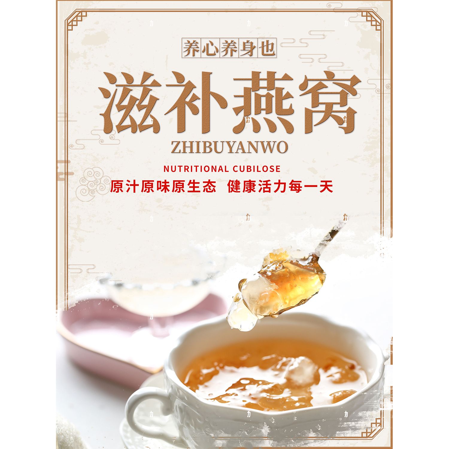 滋补燕窝海报展板红枣燕窝粥养颜礼遇滋䃼享受燕窝营养美味养生