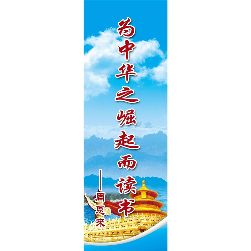 海报印制设计展板素材为中华之崛起而读书 周恩来定制挂图装饰画
