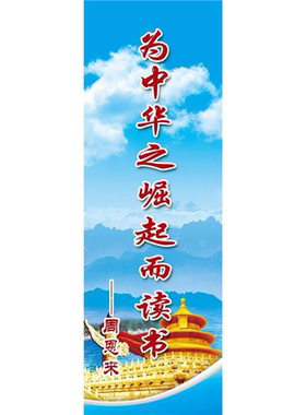 海报印制设计展板素材为中华之崛起而读书 周恩来定制挂图装饰画