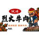 烈火牛肉海报贴纸小吃车夜市摆摊广告招牌布墙贴防水防晒户外喷绘