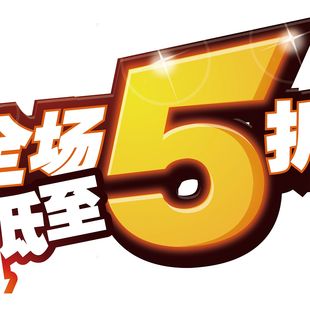 全场5折海报展板店铺玻璃门户外墙贴墙纸装饰画KT板