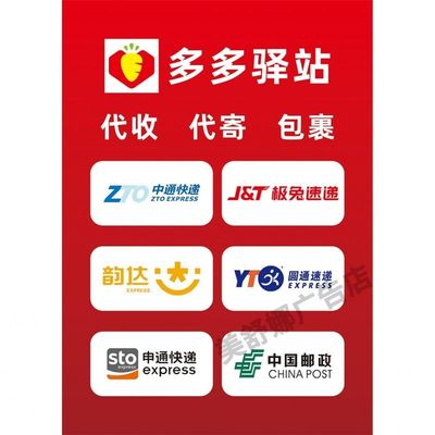 多多驿站海报广告代理代收点寄件取件处装饰墙面贴纸贴画广告宣传