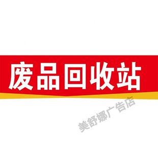 废品回收站门头招牌广告贴纸高价回收废旧物墙贴喷绘布宣传海报纸