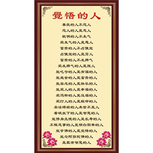 觉悟的人传统文化挂图贴画公益教育宣传墙贴学习佛度有缘人贴纸