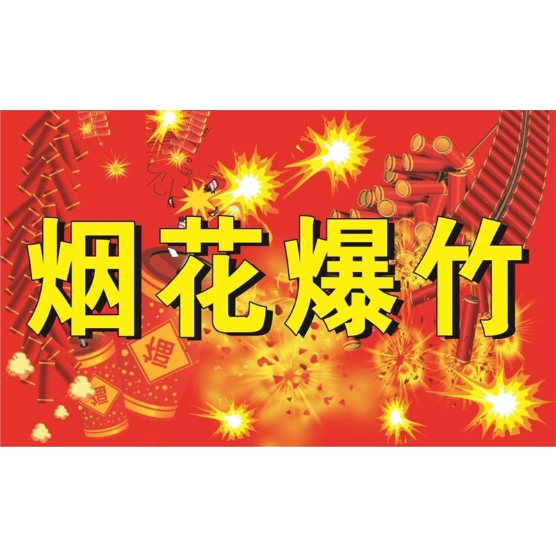 烟花爆竹店图烟花爆竹门头招牌高清贴纸广告布户外摆摊制作