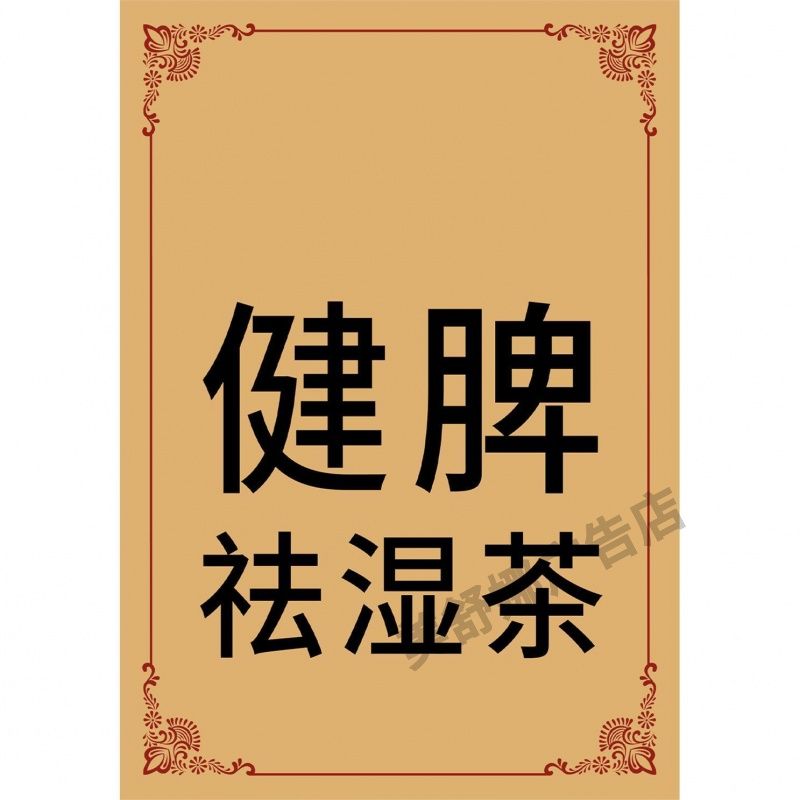 健脾祛湿茶标签贴纸相纸海报不干胶可定制LOGO二维码商标贴纸