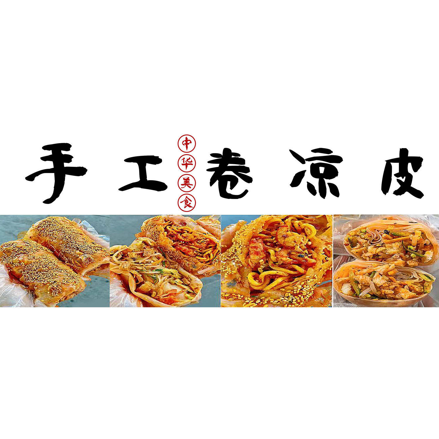 特色小吃手工卷凉皮贴纸小吃车夜市摆摊小吃店墙贴画海报kt板广告