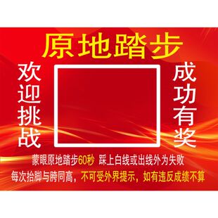 蒙眼原地踏步走游戏体感训练互动游戏直播娱乐道具踏步游戏贴纸