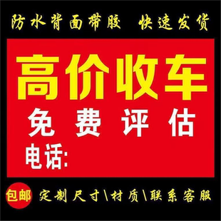 定制二手车转让广告贴纸汽车销售广告牌高价收车自粘背面带胶贴画