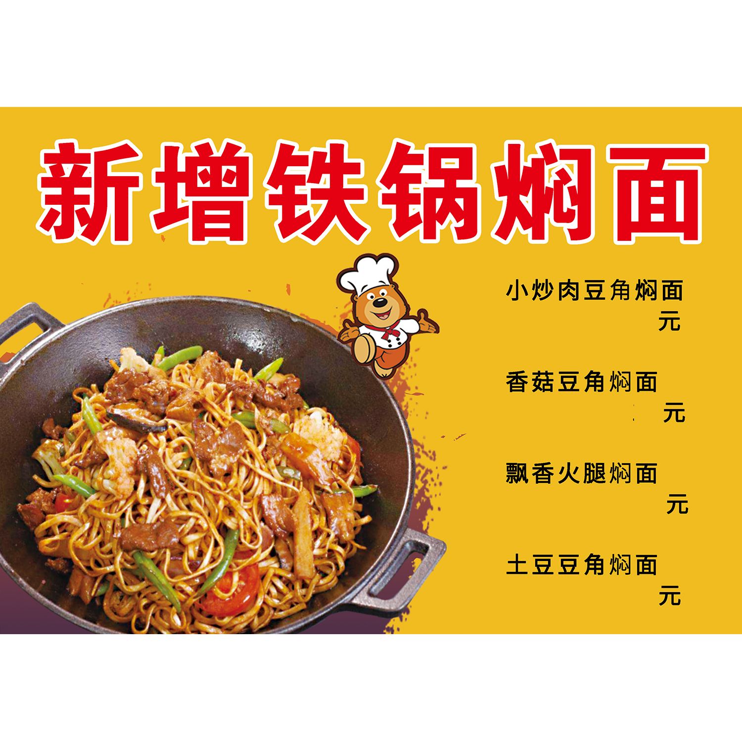新增铁锅焖面广告海报贴纸贴画店海报装饰画广告贴画贴纸