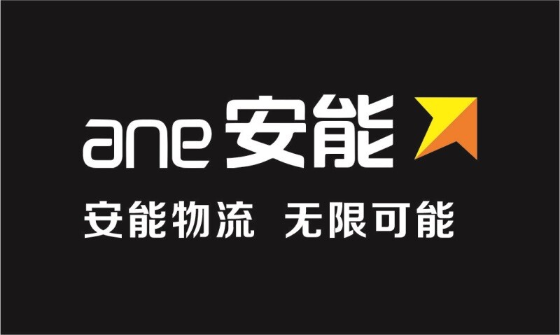 ane安能物流无限可能海报展板安能物流ane墙贴墙纸装饰画kt板