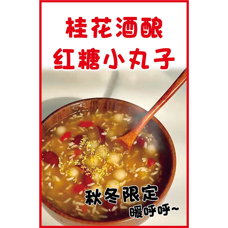 桂花洒酿红糖小丸子海报墙贴墙纸贴纸挂图装饰画KT板