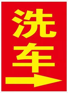 新版广告字自粘贴字洗车广告贴自粘收车价格牌洗车价格表定制海报