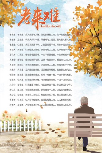 老来难墙贴海报莫要嫌尊敬关爱老年人顺口溜装饰画海报贴画贴纸