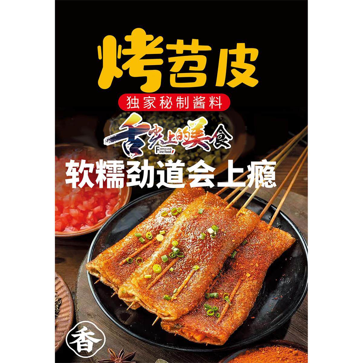 网红烤苕皮广告贴纸自粘海报摆摊小推车广告贴纸海报防水防潮防晒