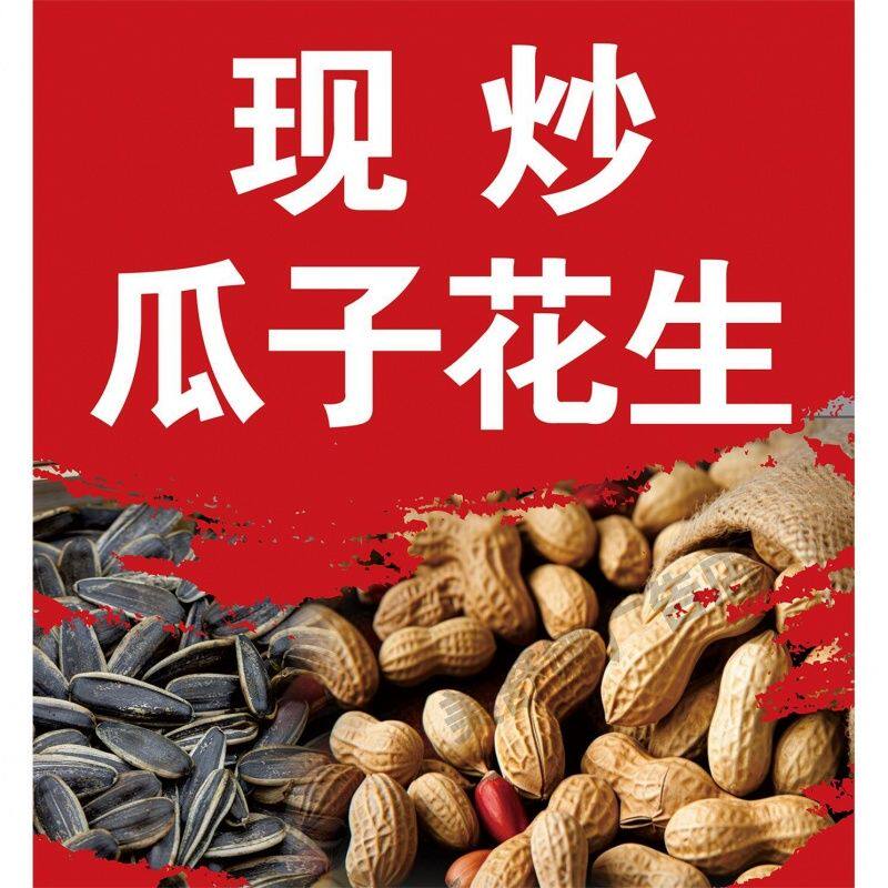 花生瓜子炒货海报广告自粘贴纸小车摆摊车装饰画广告