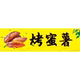 烤蜜薯海报展板墙贴墙纸装 饰画KT板烤蜜薯