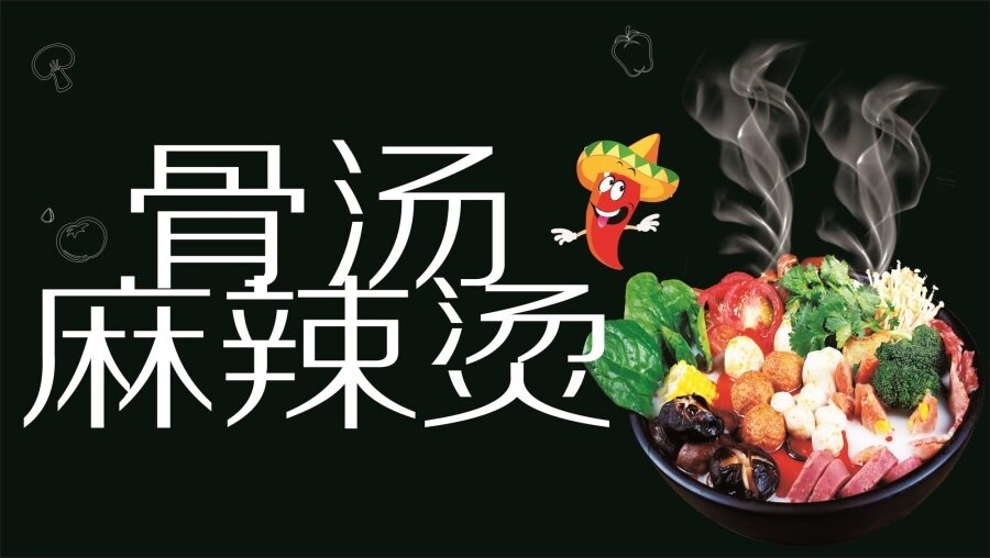 骨汤麻辣烫海报展板大骨头汤自助麻辣烫麻辣烫中国美味麻辣鲜香