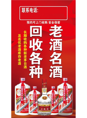 回收各种老酒名酒海报展板墙贴墙纸装饰画KT板