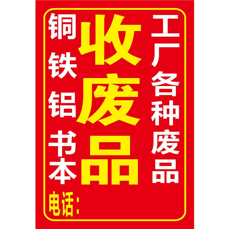 收废品广告牌高价回收废品摆摊广告贴纸广告定制海报宣传画